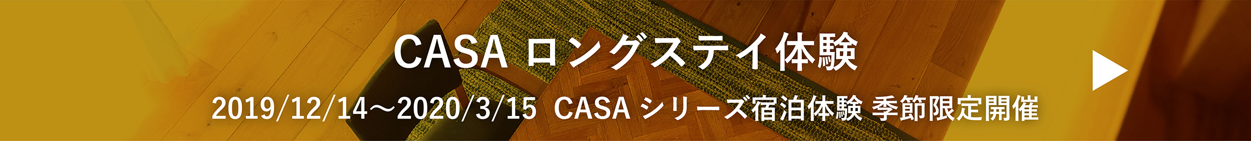 CASA ロングステイ体験
