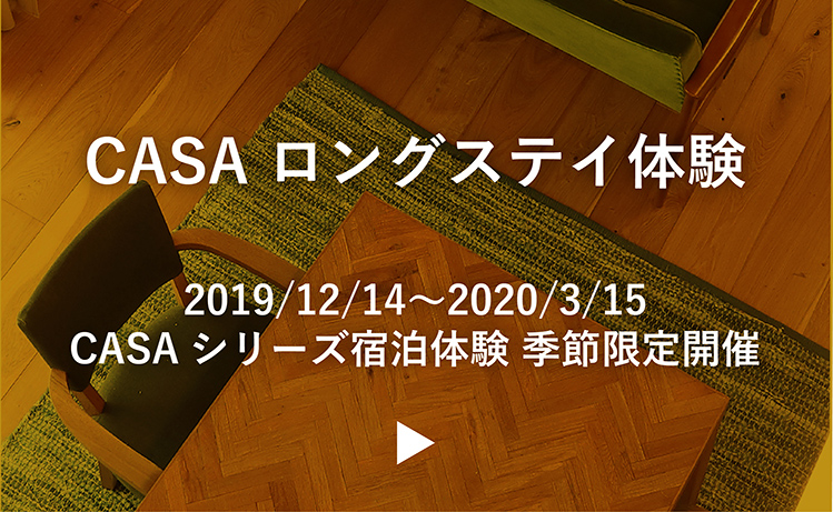 CASA ロングステイ体験