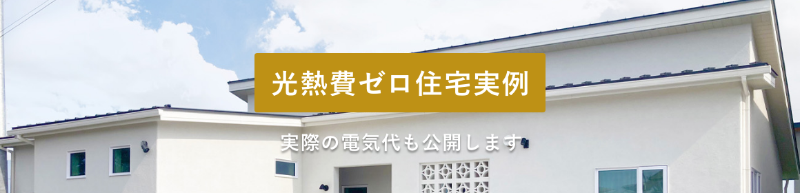 光熱費ゼロ住宅実例