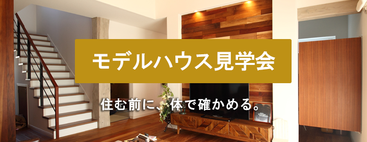 TOP3分割バナー＿モデルハウス