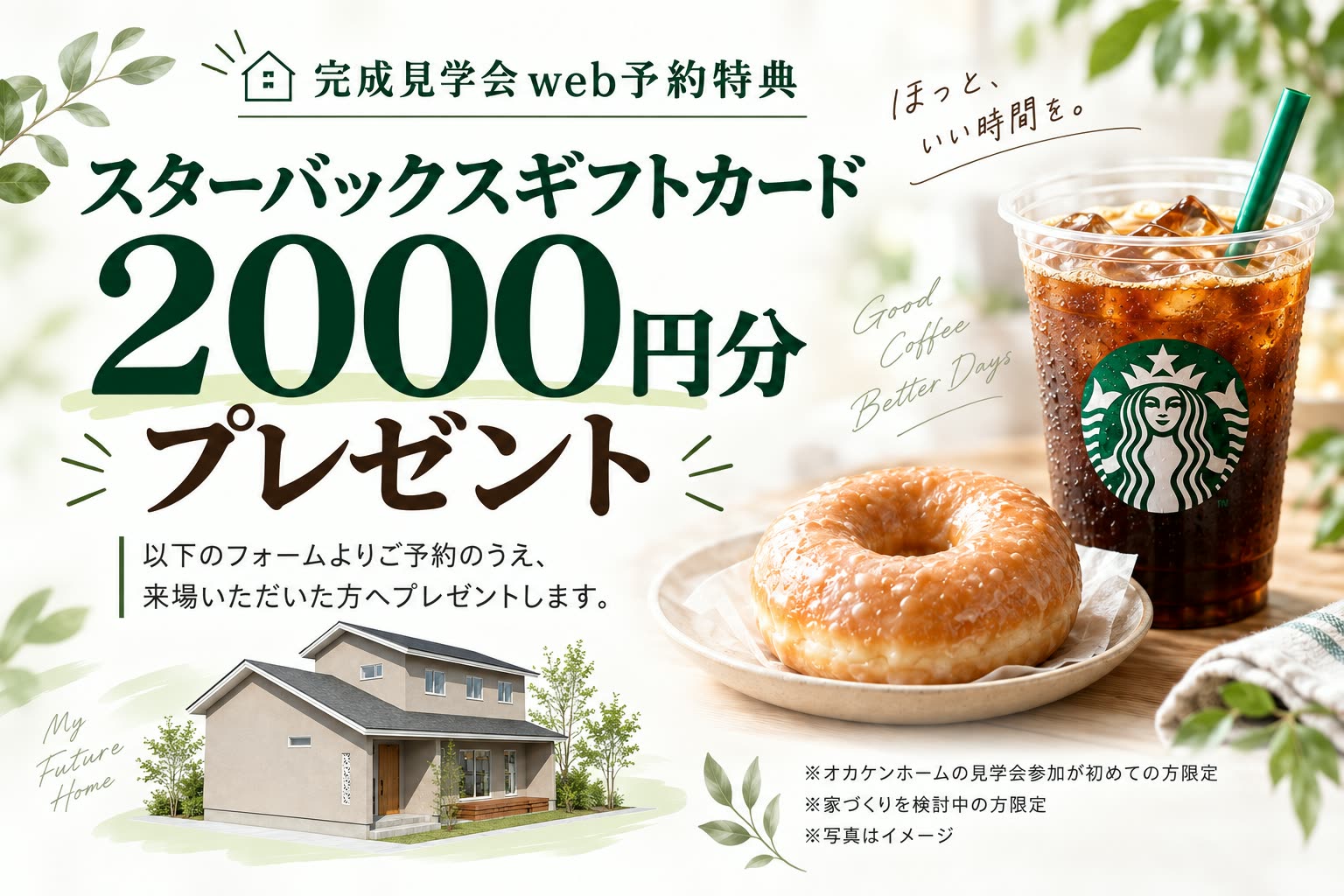 完成見学会Web予約特典 スターバックスギフトカード2000円分プレゼント