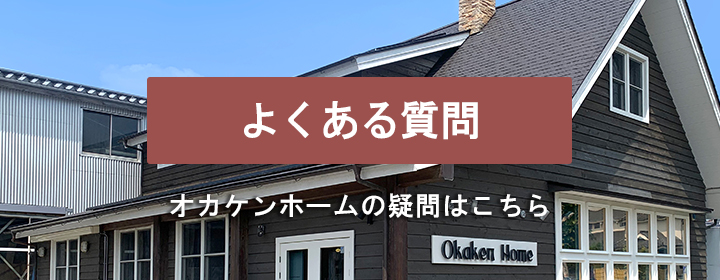 よくある質問(予算・性能・光熱費・見学など27問)